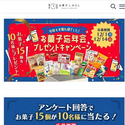 お菓子忘年会で年末年始を楽しもう!プレゼントキャンペーンの詳細