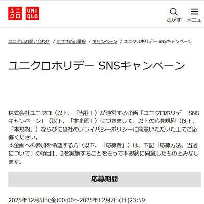 ユニクロホリデー SNSキャンペーンの詳細