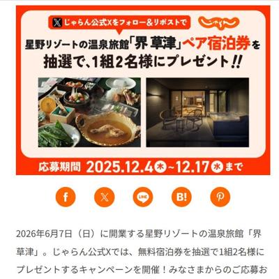 じゃらん公式Xプレゼントキャンペーンの詳細