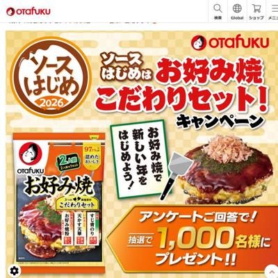 ソースはじめはお好み焼こだわりセット!キャンペーンの詳細