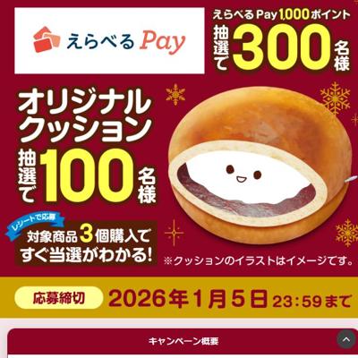 たっぷりホイップシリーズ すぐ当選が分かる!キャンペーンの詳細