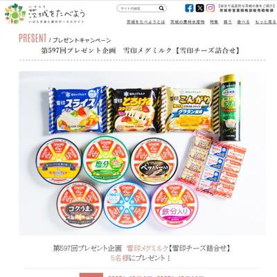 茨城をたべよう連動プレゼント企画の詳細