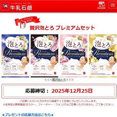 牛乳石鹸共進社:今月のプレゼントの詳細