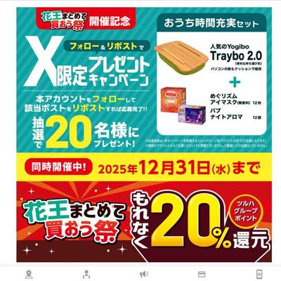 花王まとめて買おう祭開催記念 プレゼントキャンペーンの詳細