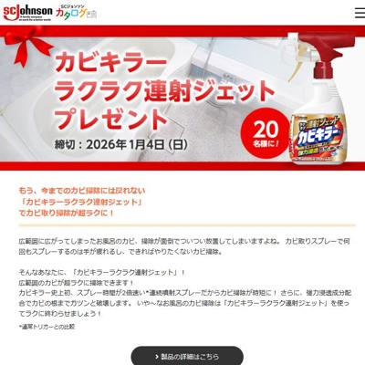 ジョンソン 今月のプレゼントの詳細