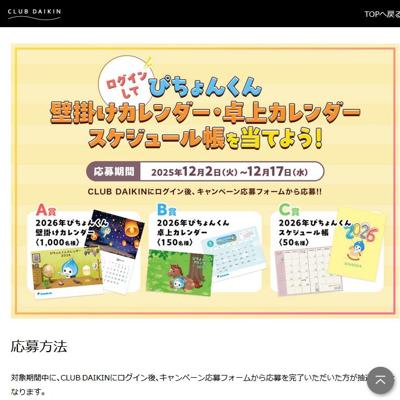 ログインして「ぴちょんくんカレンダー・スケジュール帳」を当てよう!の詳細