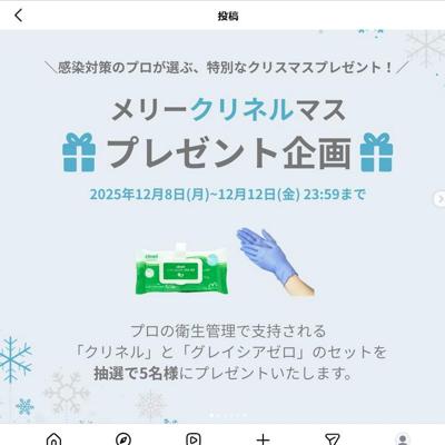 メリークリネルマスキャンペーンの詳細