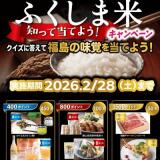ふくしま米キャンペーンの概要