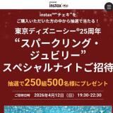 「東京ディズニーシー 25周年“スパークリング・ジュビリー”スペシャルナイトご招待」キャンペーンの概要