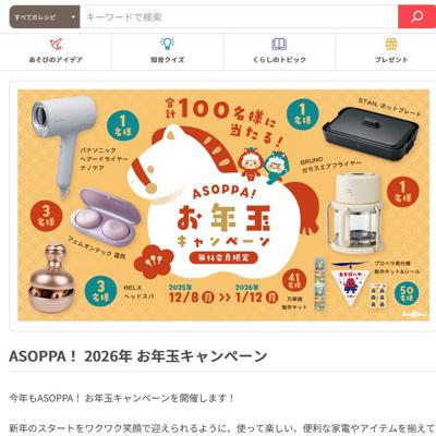 ASOPPA!2026年 お年玉キャンペーンの詳細