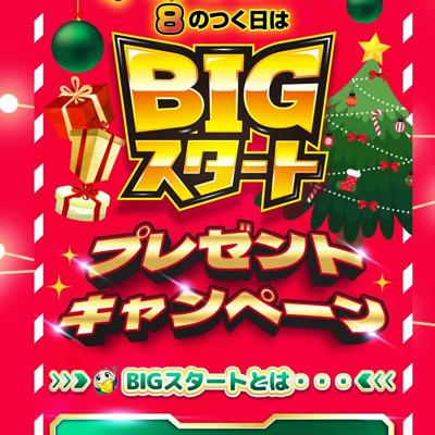 BIGスタートプレゼントキャンペーンの詳細