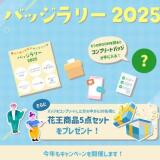 My Kao メンバーサロン バッジラリー 2025 キャンペーンの概要