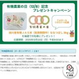 有機農業の日記念 プレゼントキャンペーンの概要