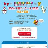 モリナガ・サステナブル2025年冬キャンペーンの概要