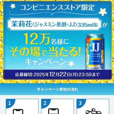 335ml缶が12万名様に当たるキャンペーンの詳細