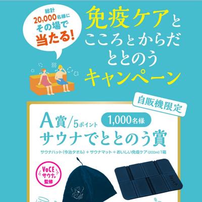自販機限定 免疫ケアとこころとからだととのうキャンペーンの詳細