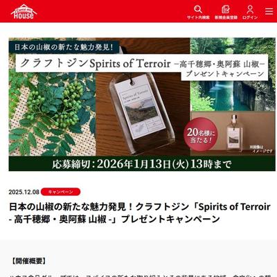 日本の山椒の新たな魅力発見!クラフトジン「高千穂郷・奥阿蘇 山椒 -」プレゼントキャンペーンの詳細