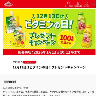 12月13日はビタミンの日!プレゼントキャンペーンの詳細