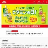 12月13日はビタミンの日！プレゼントキャンペーンの概要