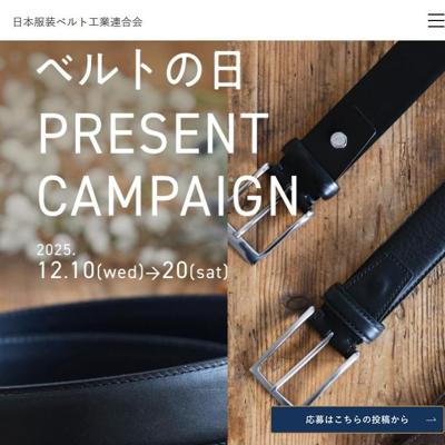 12/10ベルトの日キャンペーンの詳細