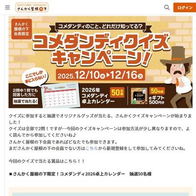 コメダンディクイズキャンペーンの詳細