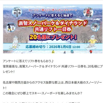 スノーリゾート郡上リフト券プレゼントキャンペーンの詳細
