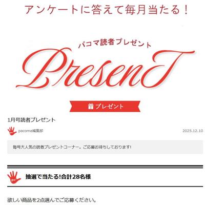 パコマプレゼントの詳細