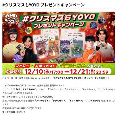 クリスマスもYOYO プレゼントキャンペーンの詳細