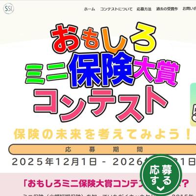 おもしろミニ保険大賞コンテストの詳細