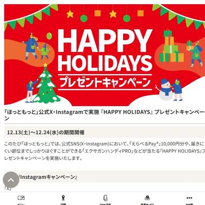 『HAPPY HOLIDAYS』 プレゼントキャンペーンの詳細
