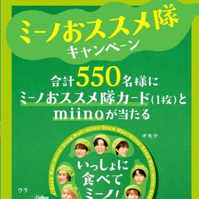 ミーノおススメ隊キャンペーンの詳細