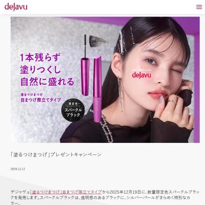 「塗るつけまつげ」プレゼントキャンペーンの詳細