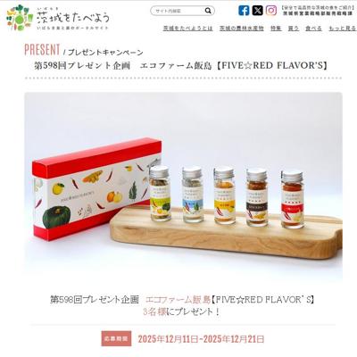 茨城をたべよう連動プレゼント企画の詳細