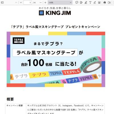 「テプラ」ラベル風マスキングテープ プレゼントキャンペーンの詳細