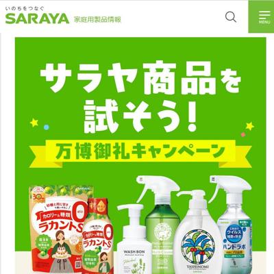 サラヤ商品を試そうキャンペーンの詳細