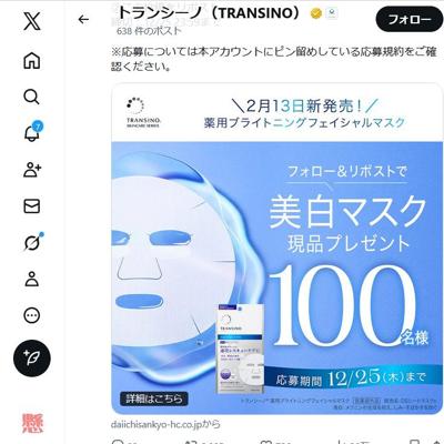 先行体験チャンス! 美白マスクがリニューアルの詳細