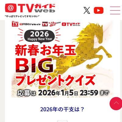 2026新春お年玉BIGプレゼントクイズの詳細