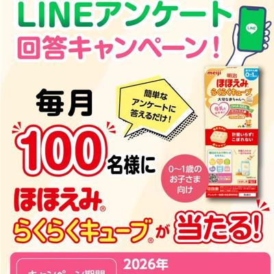 明治ほほえみ らくらくキューブ LINEアンケート回答キャンペーンの詳細