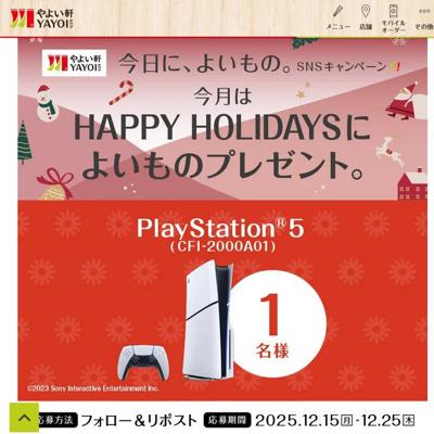 今日によいもの。HAPPY HOLIDAYSキャンペーンの詳細