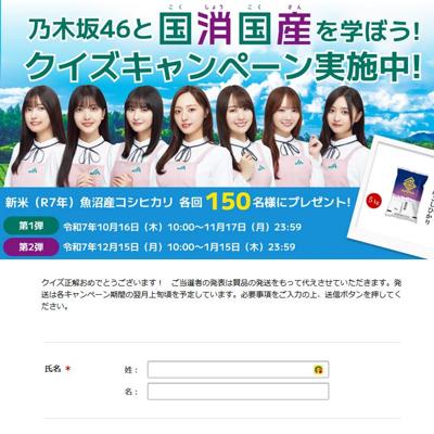 乃木坂46と国消国産を学ぼう!クイズキャンペーンの詳細