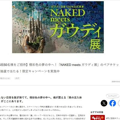NAKED meets ガウディ展<ペアチケット>プレゼントキャンペーンの詳細