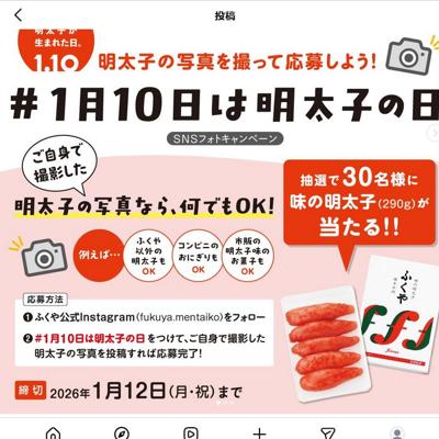 #1月10日は明太子の日 写真投稿キャンペーンの詳細