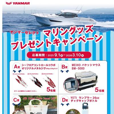 ヤンマーセレクト!マリングッズプレゼントキャンペーンの詳細