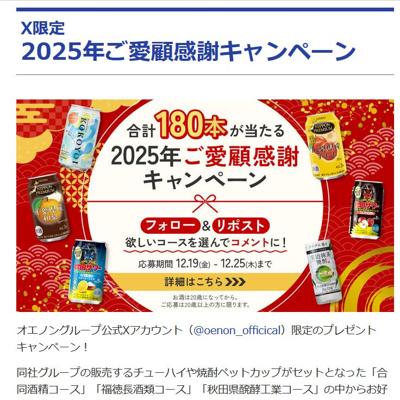 2025年ご愛顧感謝キャンペーンの詳細