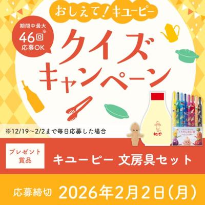 おしえて!キユーピー クイズキャンペーンの詳細