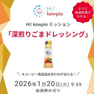 Hi! kewpie ミッション「深煎りごまドレッシング」の詳細