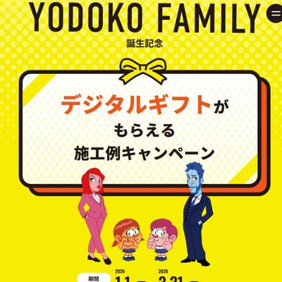 YODOKO FAMILY誕生記念!デジタルギフトがもらえる施工例キャンペーンの詳細