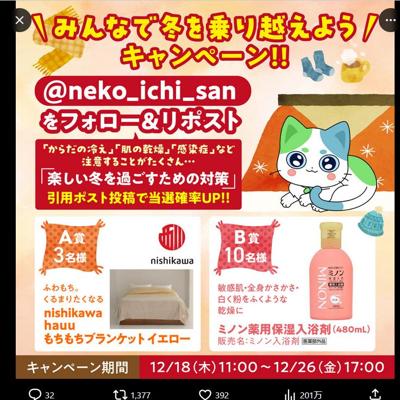 みんなで冬を乗り越えよう!キャンペーンの詳細