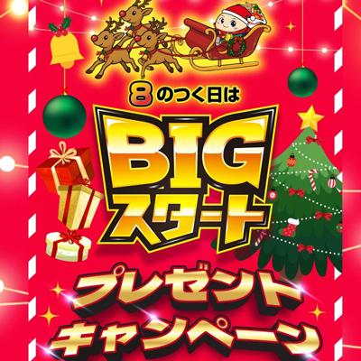 BIG�������ȥץ쥼��ȥ����ڡ���ξܺ�