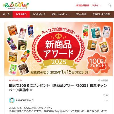 「新商品アワード2025」投票キャンペーンの詳細